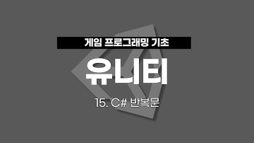15. 유니티 게임 프로그래밍 : C# 반복문