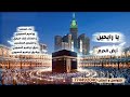 يارايحين ارض الحرم اداء المنشد ابراهيم المسوري والمنشد خلف الجبري والشبلين رفيق ورشيق mp3