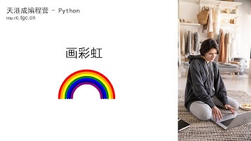 python海龟绘图：循环系列课（2） - Rainbow 画彩虹