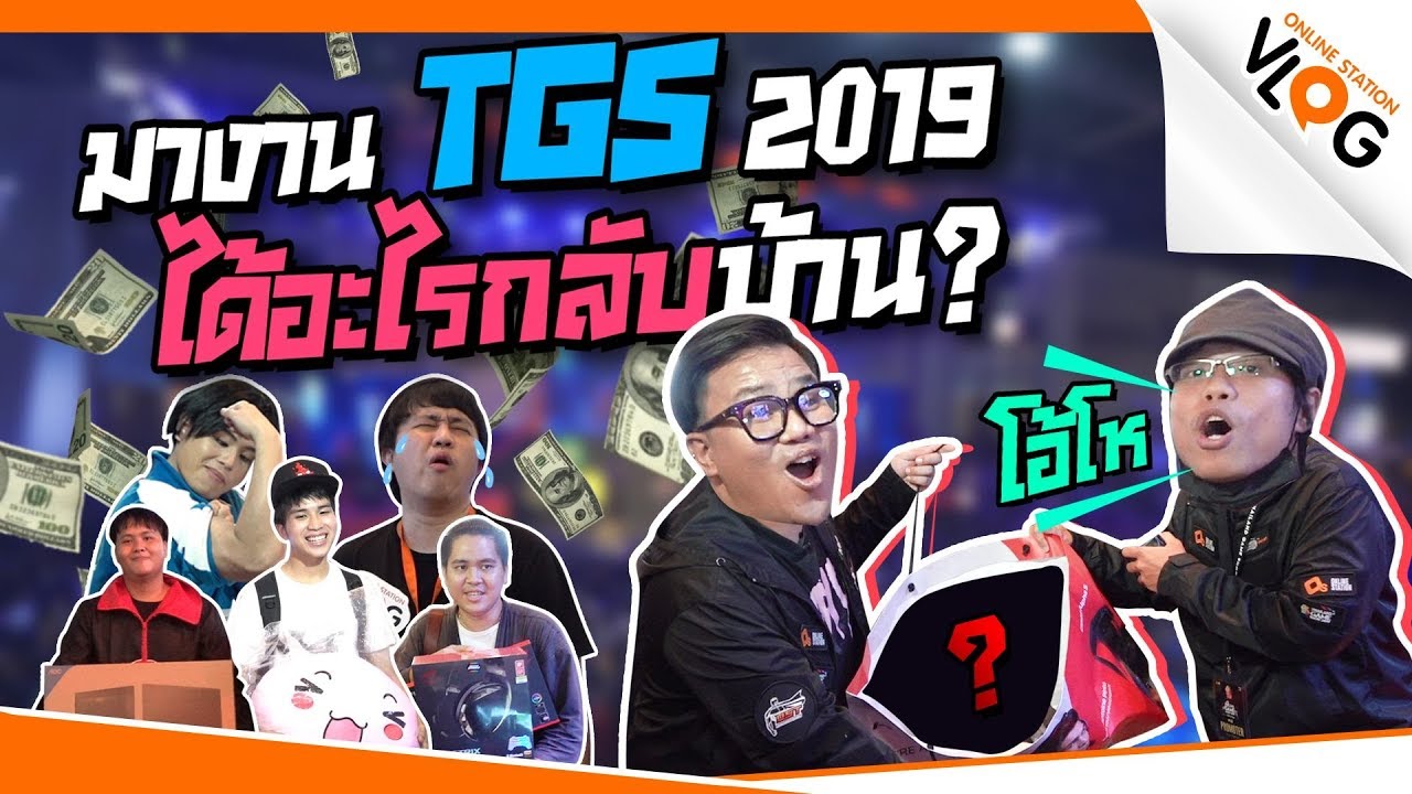 งานtgs  New 2022  VLOG อยากรู้งะ มางาน TGS 2019 ได้อะไรกลับบ้านกันบ้างนะ!!