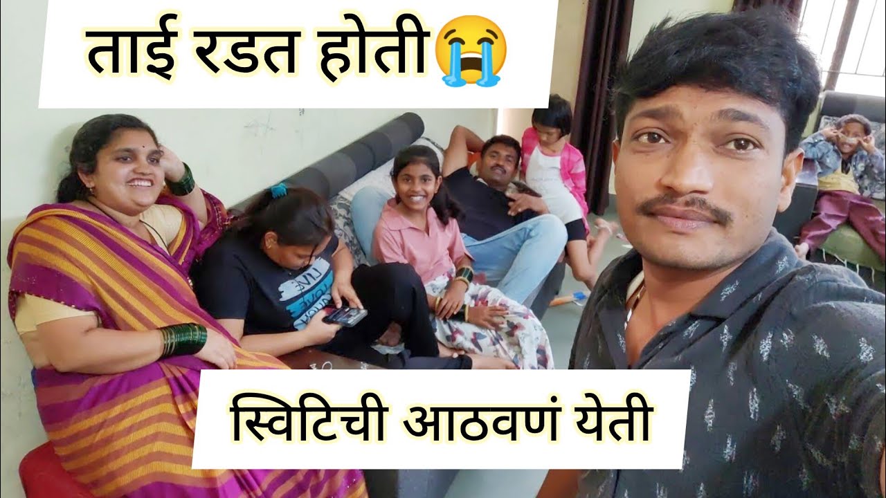 ताईचा आला कॉल स्वीटी ची आठवण येते म्हणून रडत होती