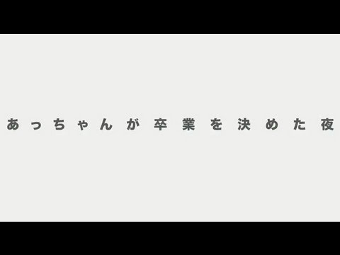「前田敦子 涙の卒業宣言！in さいたまスーパーアリーナ」DVD / AKB48[公式]