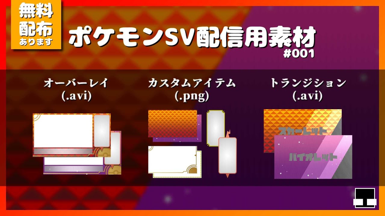 オーバーレイ トランジション ポケモンsv配信用素材 001 無料配布有 Youtube