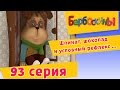 Барбоскины - 93 Серия. Шпинат, шоколад и условный рефлекс