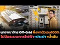 เลิกจ่ายค่าไฟแพง!! ทางรอดวิกฤตพลังงาน ด้วยระบบบ้าน Off-grid พึ่งพาตัวเองได้จริง ครบวงจร ใช้งบเท่าไร?