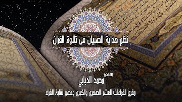 نظم هداية الصبيان فى تلاوة ايات القرآن | الشيخ محمد الدبابي