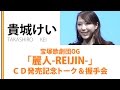 貴城けい CD発売記念イベント の動画、YouTube動画。