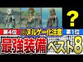【1位は装備した瞬間ヌルゲー化注意】最強装備ランキングベスト8【ゼルダの伝説　ティアーズオブザキングダム】