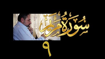 فيديو# ٩٩ من مقاطع حظر التجول تدبر سورة مريم # ٩ الآيات: ٧٤-٨٤