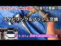 【足廻りの整備①】ソニカ スタビリンク&ブッシュ交換【ダイハツ車の弱点】