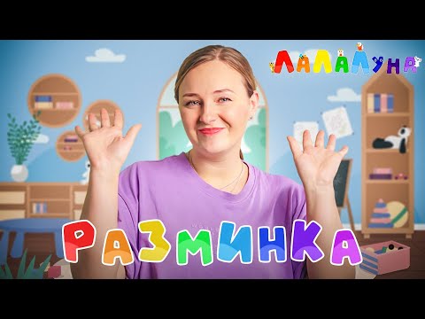 Мы Ногами Топ Топ Топ | Веселая Зарядка Для Детей! | Лалалуна - Детский Канал Раннего Развития.