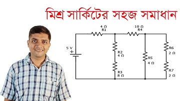 মিশ্র সার্কিটের কারেন্ট , ভোল্টেজ ও পাওয়ার নির্ণয় || Mixed Circuit Solutions ||