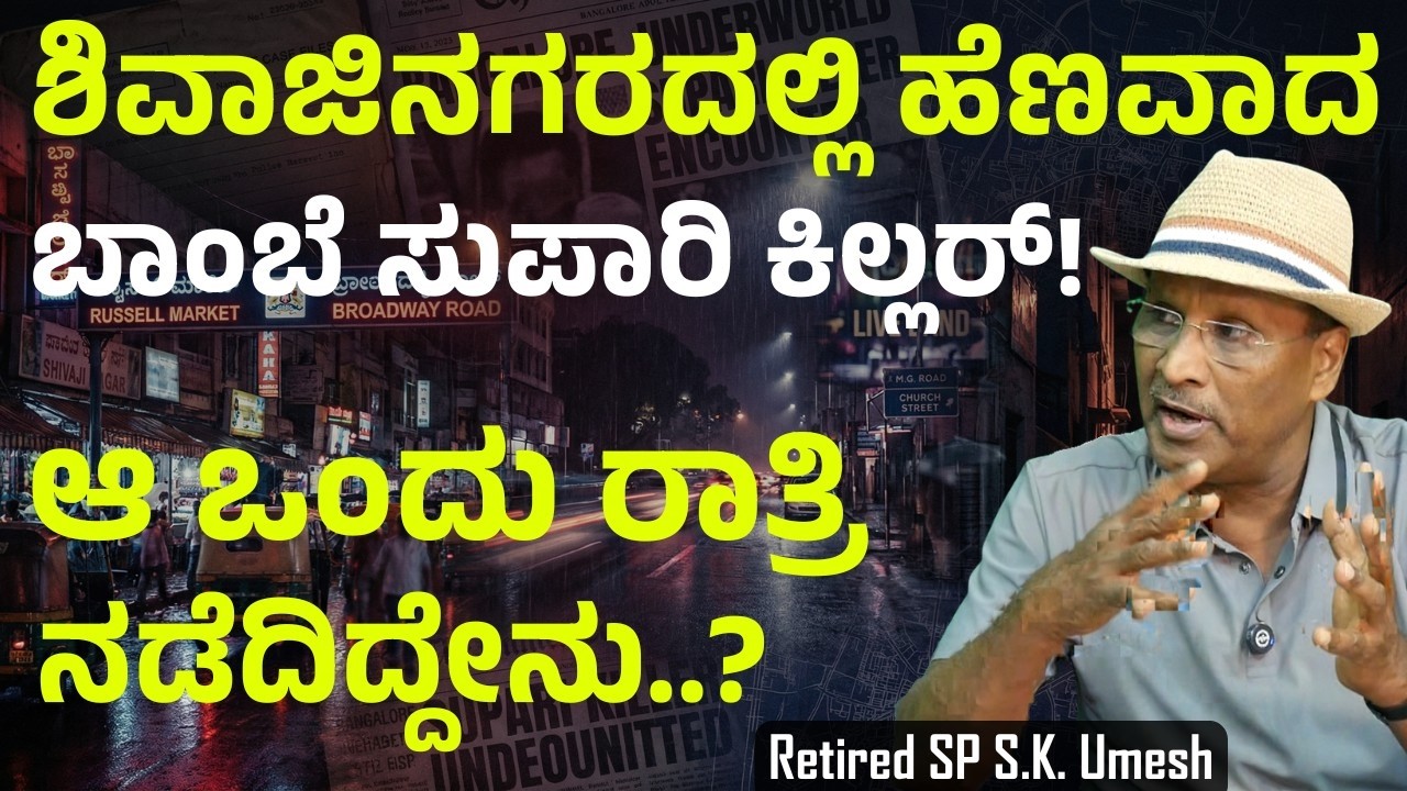 Ep-136|ಬಾಂಬೆ ಸುಪಾರಿ ಕಿಲ್ಲರ್..! ಅಂಡರ್‌ವರ್ಲ್ಡ್‌ನ ರಕ್ತಸಿಕ್ತ ಅಧ್ಯಾಯ! | Bengaluru Underworld | SK Umesh