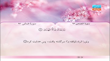 93 | سورۀ ضحی | سعد الغامدي | سورة الضحى