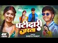 पटीदारी जरता | Shreya Pandit | Ft. Anuj &amp; Laado | New Bhojpuri Song 2026
