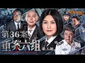 高清全集 重案六组 第36案丨刑侦一线工作多年的警员们在探长曾克强和季洁的带领下破获了60多起重案 要案 李成儒 王茜 刑侦 警匪
