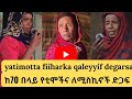 በ አንሷር የ ጭረቲ ወጣቶቺ ጀመዓ ለ ደካሞች ለኢድ የተደረገ ድጋፍ Harka Qaleyiif Kena Idaa Kan Godhamee JAMA A Answariin