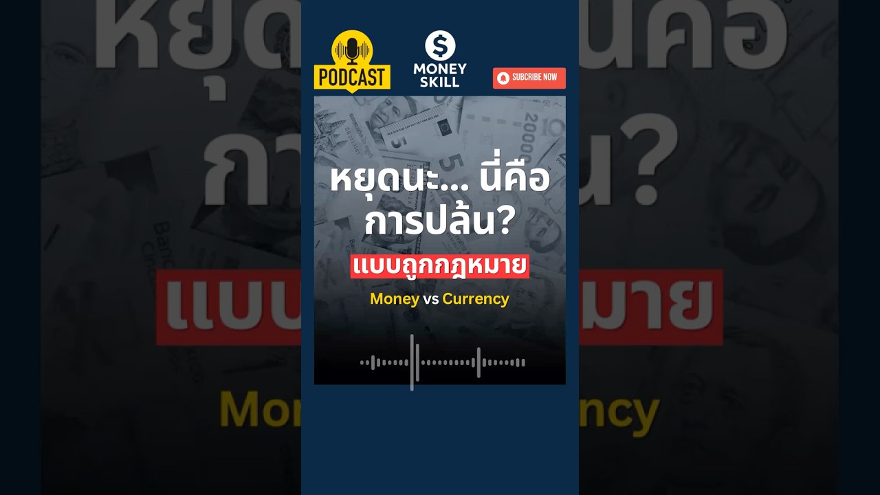 ⁣ระบบที่ยึดความมั่งคั่งของประชาชนผ่านอัตราเงินเฟ้อ #เงินเฟียต #การเงิน #moneyskill