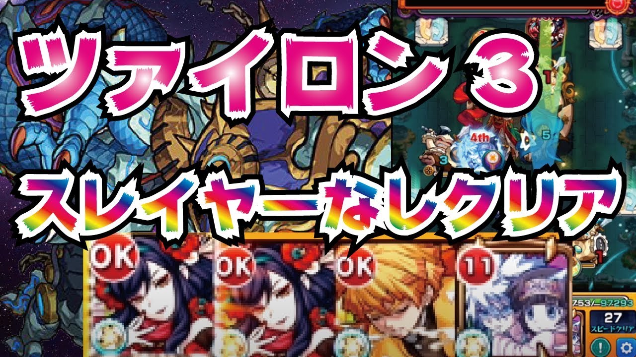 モンスト 神獣の聖域 ツァイロン3 スレイヤーなし攻略 Youtube