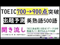 TOEIC900x英熟語x聞き流し 過去問を分析(10回分)し、97%以上をカバーできる出題予測500語を聞き流すことが出来ます。寝る前,電車の中,散歩中など使うことが出来ます。