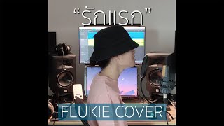 รักแรก (First love) - Nont Tanont // FLUKIE COVER