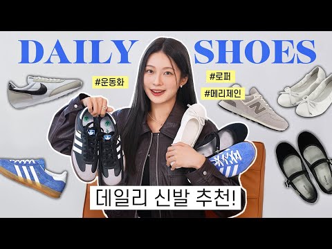 모든 코디에 어울리는 데일리 신발 추천 👟👞 무조건 있어야할 운동화, <strong>플랫슈즈</strong>, 로퍼 총정리!