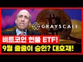 비트코인 현물 ETF, 그레이스케일 먼저 출발!~ 9월 코인 시장 꼭 보세요