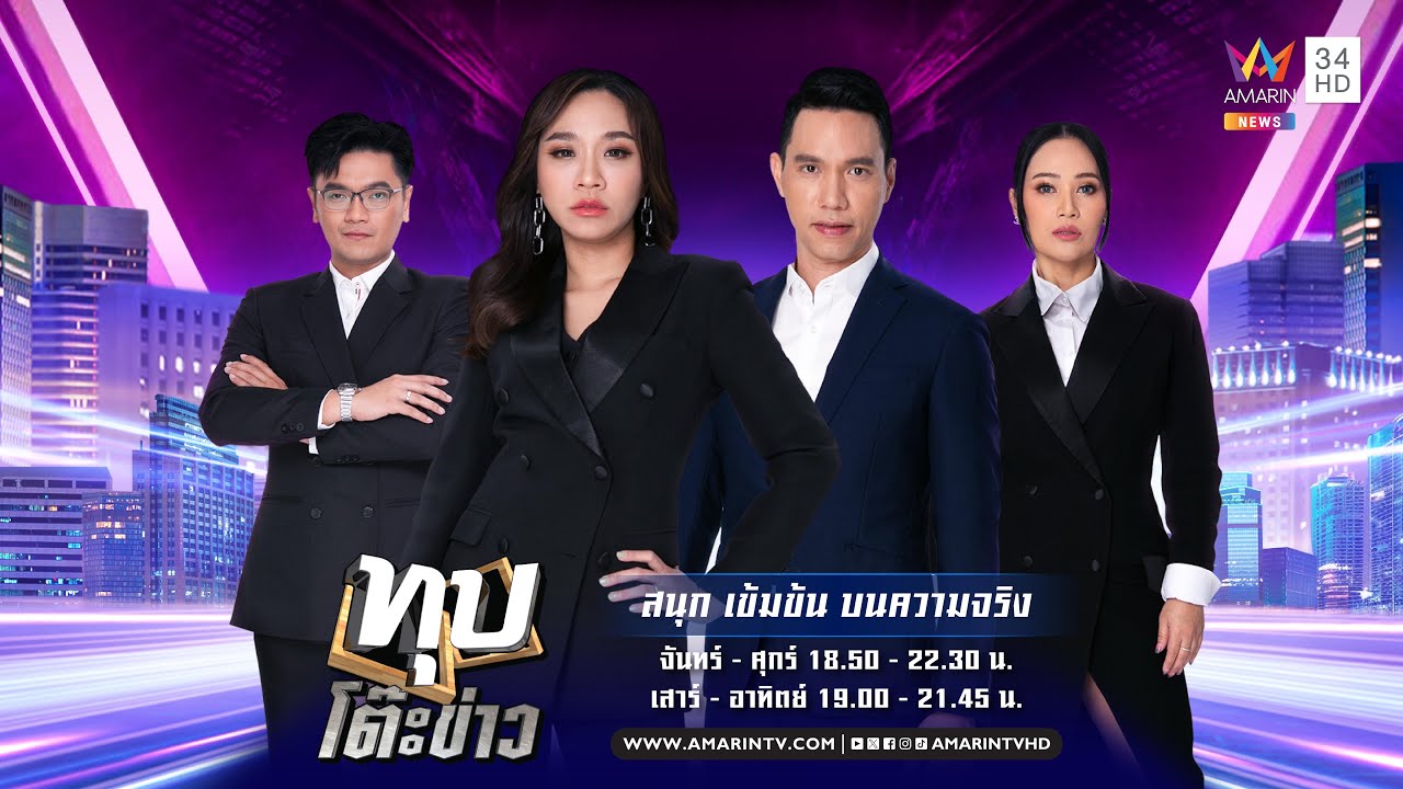 [LIVE] ทุบโต๊ะข่าว ประจำวันที่ 28 กุมภาพันธ์ 2569