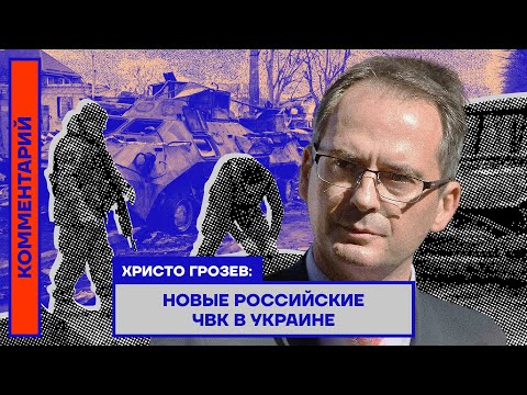 Христо Грозев: Новые российские ЧВК в Украине