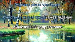 Гадалка Ну что сказать,ну что сказать,устроены так люди караоке