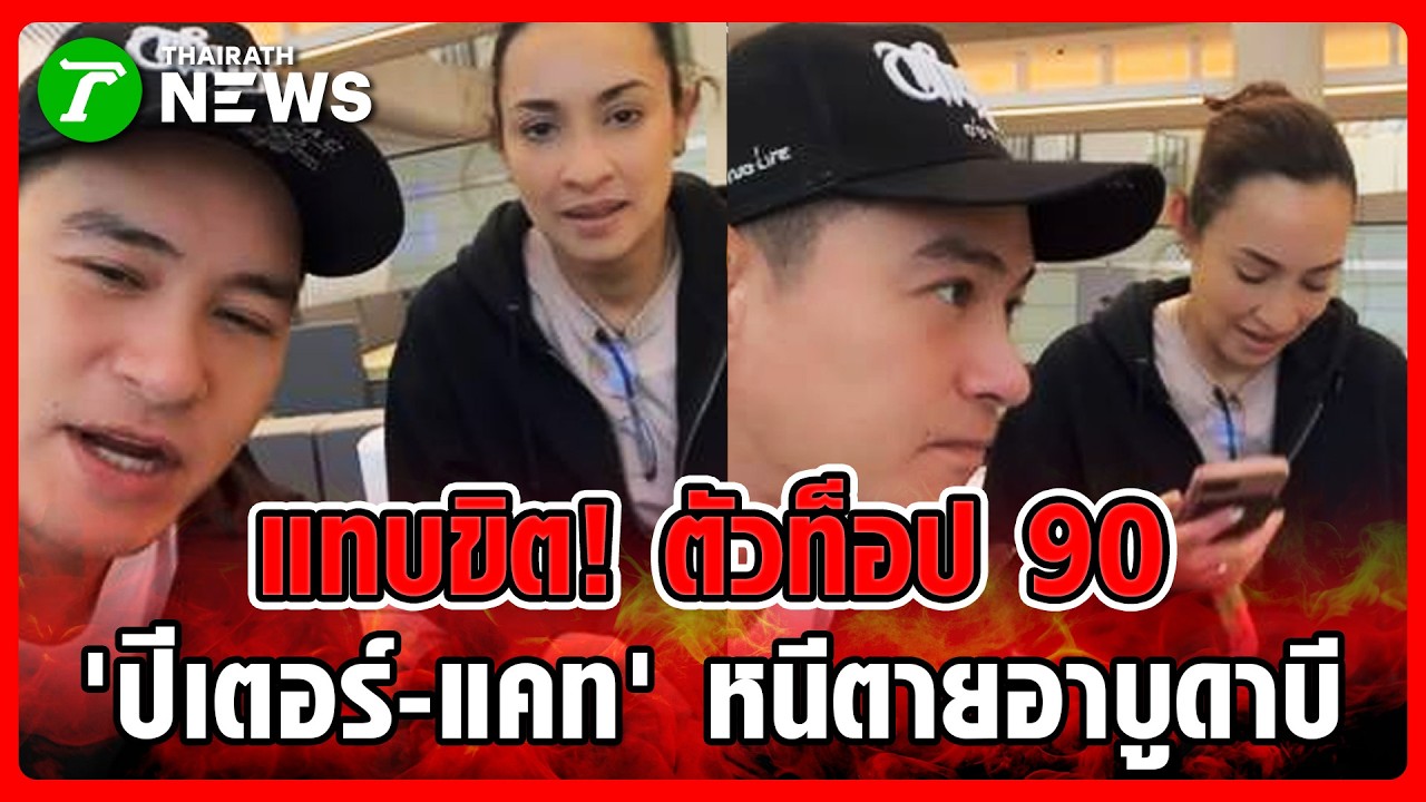 นาทีระทึก! 'ปีเตอร์-แคท' หนีวุ่นสนามบินอาบูดาบี ขีปนาวุธถล่ม | 11 มี.ค. 69 | ข่าวเช้าหัวเขียว
