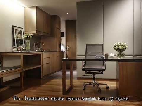 รีวิว   โรงแรมหรรษา กรุงเทพ Hansar Bangkok Hotel @ กรุงเทพ