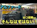 谷口信輝選手が愛車のアルファードスペーシャスラウンジでインプレッション！そんなはずはない？！