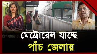 মেট্রোরেলে যুক্ত হচ্ছে পাঁচ জেলা | Metro Rail | Ekattor TV