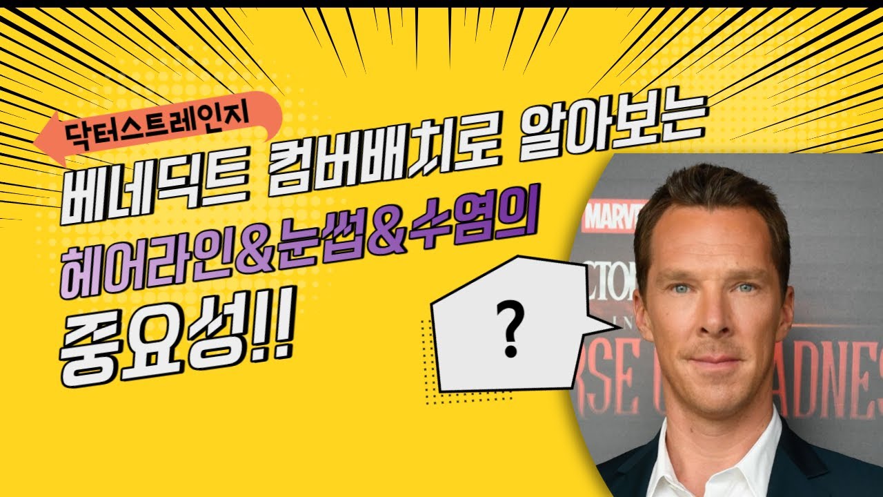 헤어라인·눈썹·수염이 인상에 미치는 영향