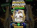 КАК ПОЛУЧИТЬ БЕСПЛАТНО РОНАЛДО ЗУБАСТИКА В FC MOBILE