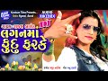 DJ Lagan Ma Fudu Farke Chhe II Singer : Rajal Barot II Latest Super Hit Song II Nonstop Audio