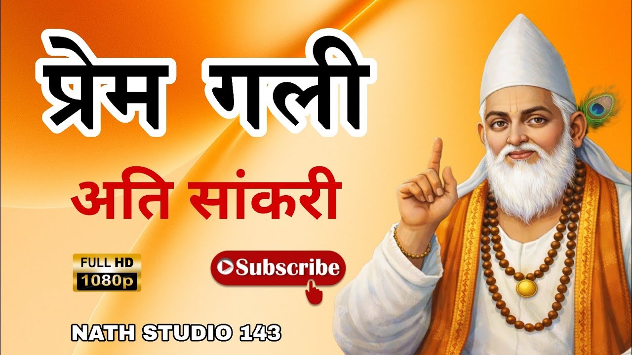 प्रेम गली अति सांकरी | Sant Kabir Das Bhajan | Kabir Vani | Heart Touching Bhakti Song 2026