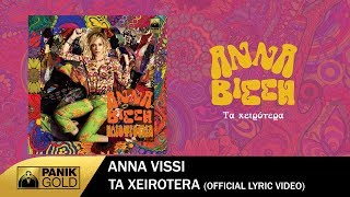 Άννα Βίσση - Τα Χειρότερα - Official Lyric Video