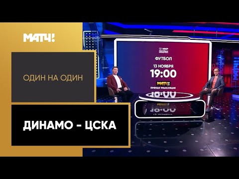«Один на один». Динамо - ЦСКА