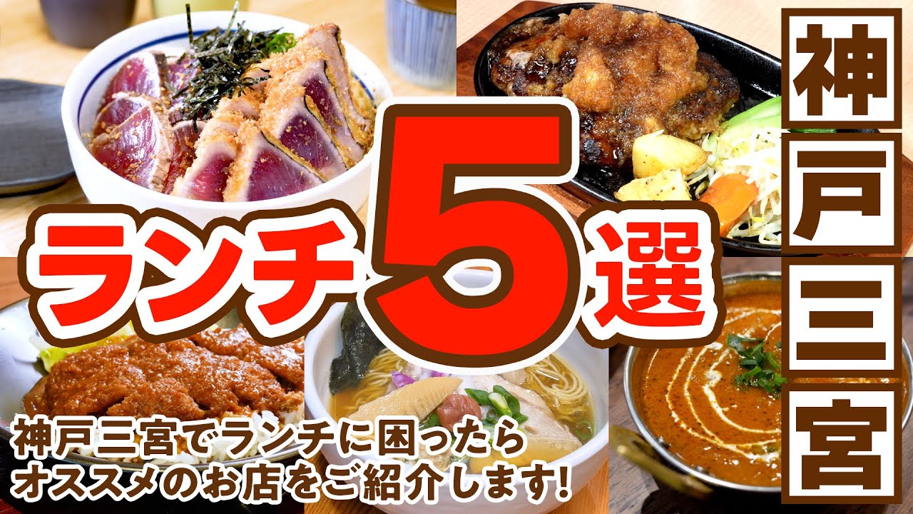 Подземный торговый центр Kobe Sannomiya Gourmet Mall: 5 рекомендуемых ресторанов для обеда