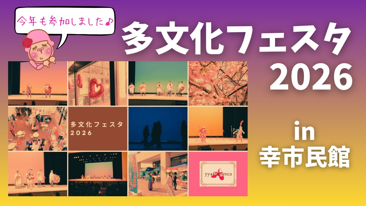多文化フェスタ 2026
