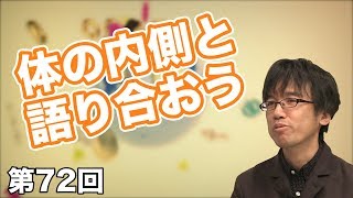 「生体コミュニケーション論」へのいざない【CGS 長沼敬憲 健康と予防医学 第72回】