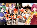 東方オタクが考えた最強の旅行をしよう!【ゆっくり実況】