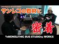 サンボマスター/近藤洋一の取材に密着! - 『=MONOLITHIC BUS STUDIO=』 WORKS-