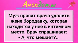 Мужик , Врач И Жена С Бородавкой! Сборник Смешных Жизненных Анекдотов Для Настроения! Смех И Юмор!