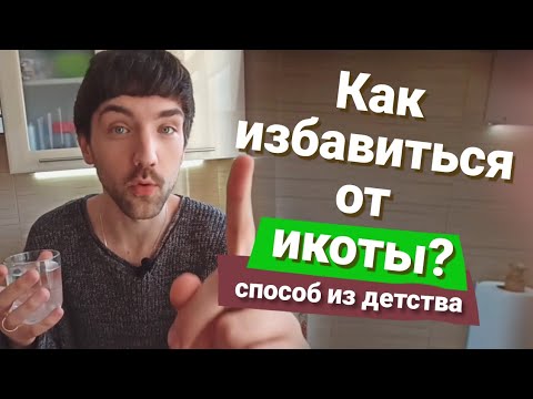 Как избавиться от икоты навсегда! СЕКРЕТНОЕ ЗАКЛИНАНИЕ!