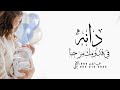 اغنية مولوده باسم دانه 2023 دانة في قدومك مرحبا زفة مولوده باسم دانه عقيل العقيل اغنية مولوده باسم دانه 2023 دانة في قدومك مرحبا زفة مولوده باسم دانه عقيل العقيل