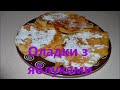 Оладки з яблуками Правильний Сніданок