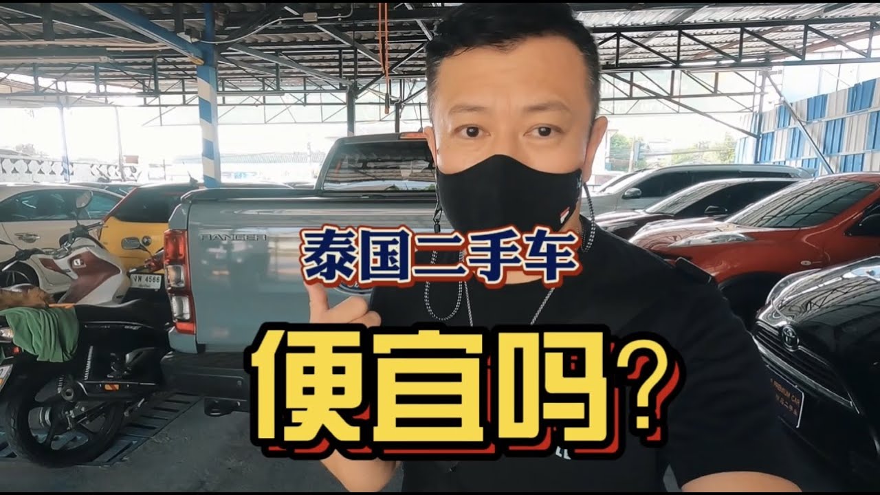 泰国二手车便宜吗？清迈车行的北京老板全面解答